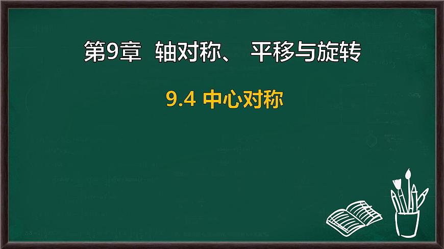 9.4 中心对称（课件）-2024-2025学年华东师大版（2024）数学七年级下册第1页
