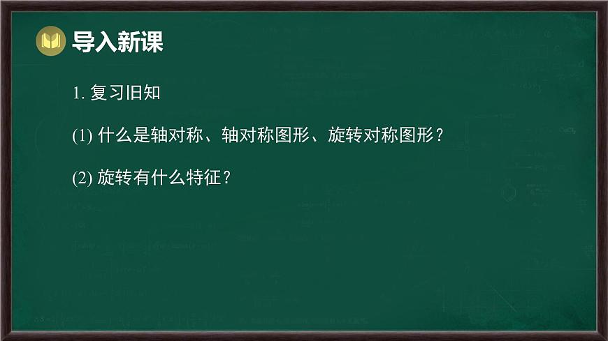 9.4 中心对称（课件）-2024-2025学年华东师大版（2024）数学七年级下册第2页