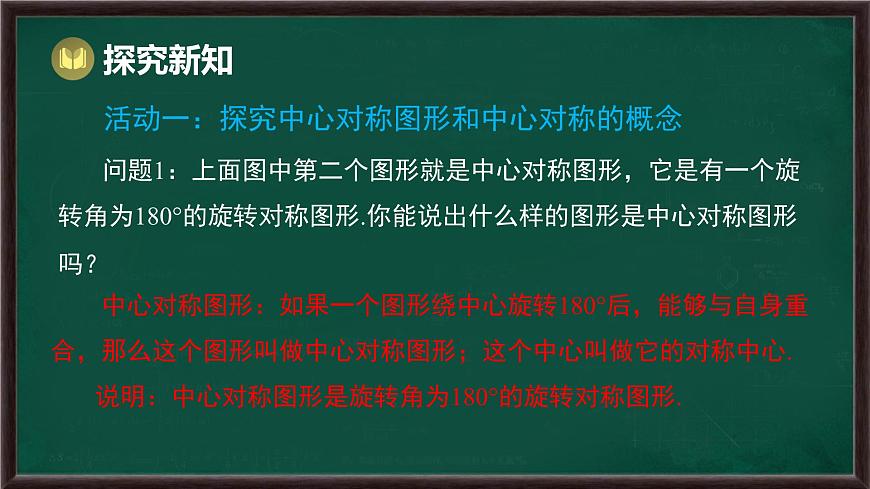 9.4 中心对称（课件）-2024-2025学年华东师大版（2024）数学七年级下册第4页