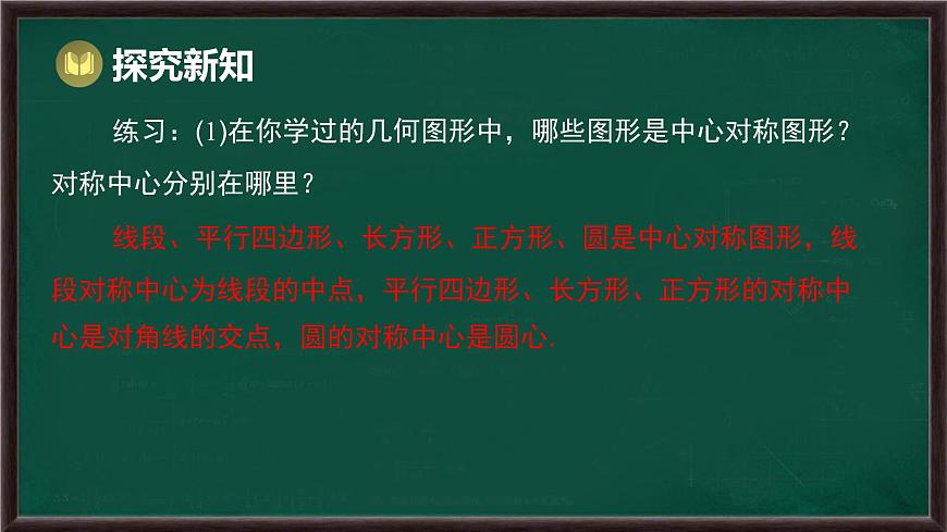 9.4 中心对称（课件）-2024-2025学年华东师大版（2024）数学七年级下册第5页