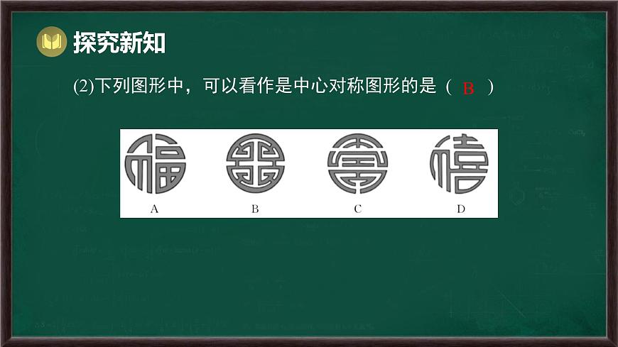 9.4 中心对称（课件）-2024-2025学年华东师大版（2024）数学七年级下册第6页