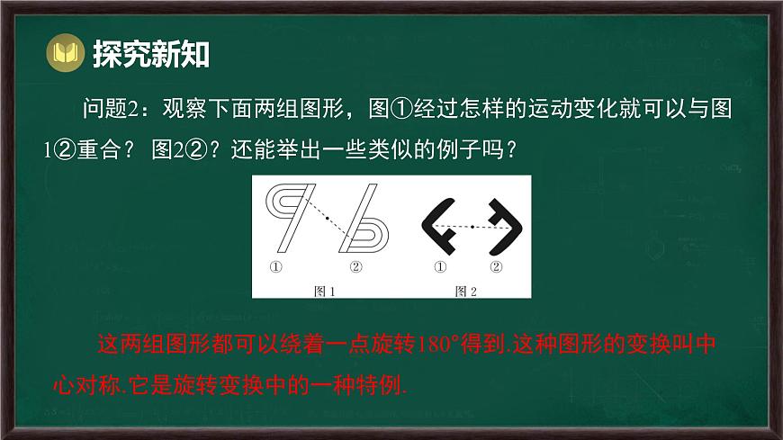 9.4 中心对称（课件）-2024-2025学年华东师大版（2024）数学七年级下册第7页