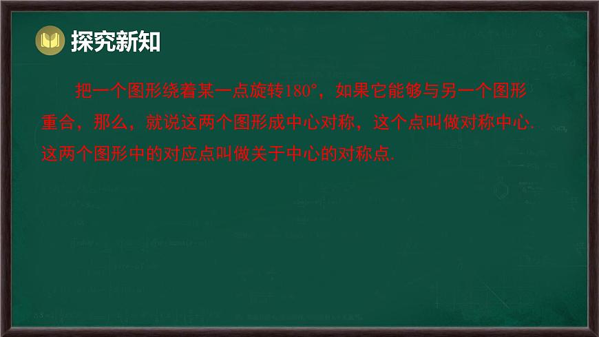 9.4 中心对称（课件）-2024-2025学年华东师大版（2024）数学七年级下册第8页