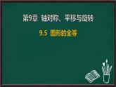 9.5 圖形的全等（課件）-2024-2025學(xué)年華東師大版（2024）數(shù)學(xué)七年級下冊