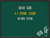 6.1 平方根、立方根 第1課時 平方根（課件）-2024-2025學年滬科版（2024）七年級數(shù)學下冊