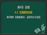 6.2 無理數(shù)和實(shí)數(shù) 第2課時 實(shí)數(shù)的表示、運(yùn)算與大小比較（課件）-2024-2025學(xué)年滬科版（2024）七年級數(shù)學(xué)下冊