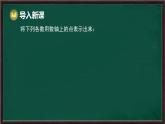 6.2 無理數(shù)和實(shí)數(shù) 第2課時 實(shí)數(shù)的表示、運(yùn)算與大小比較（課件）-2024-2025學(xué)年滬科版（2024）七年級數(shù)學(xué)下冊