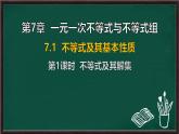 7.1 不等式及其基本性質 第1課時 不等式及其解集（課件）-2024-2025學年滬科版（2024）七年級數學下冊