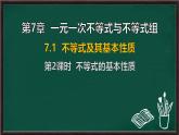7.1 不等式及其基本性質 第2課時 不等式的基本性質（課件）-2024-2025學年滬科版（2024）七年級數學下冊