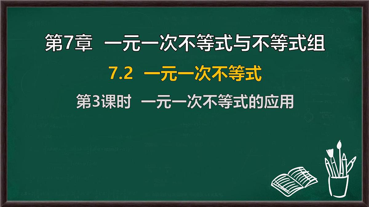 7.2 一元一次不等式 第3课时 一元一次不等式的应用（课件）-2024-2025学年沪科版（2024）七年级数学下册第1页