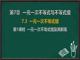 7.3 一元一次不等式組 第1課時(shí) 一元一次不等式組及其解集（課件）-2024-2025學(xué)年滬科版（2024）七年級(jí)數(shù)學(xué)下冊(cè)