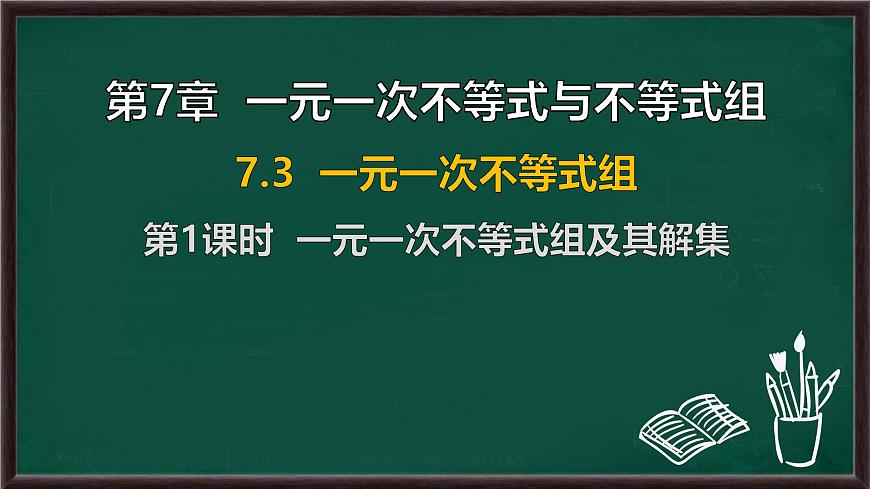 7.3 一元一次不等式组 第1课时 一元一次不等式组及其解集（课件）-2024-2025学年沪科版（2024）七年级数学下册第1页