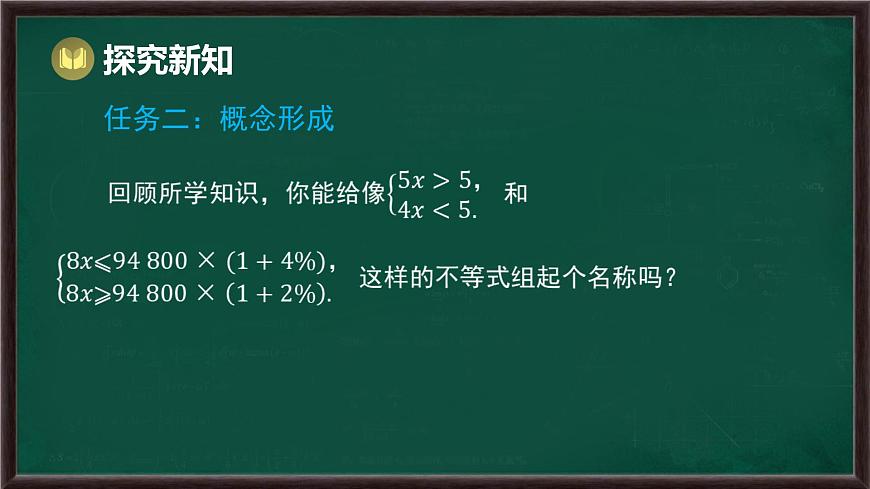 7.3 一元一次不等式组 第1课时 一元一次不等式组及其解集（课件）-2024-2025学年沪科版（2024）七年级数学下册第7页