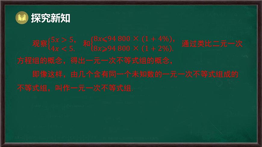 7.3 一元一次不等式组 第1课时 一元一次不等式组及其解集（课件）-2024-2025学年沪科版（2024）七年级数学下册第8页
