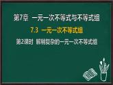 7.3 一元一次不等式組 第2課時(shí) 解稍復(fù)雜的一元一次不等式組（課件）-2024-2025學(xué)年滬科版（2024）七年級(jí)數(shù)學(xué)下冊(cè)