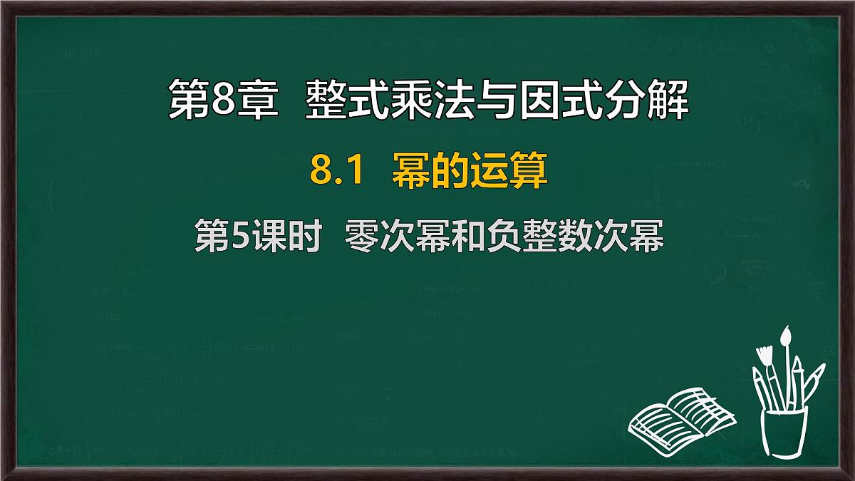 8.1 幂的运算 第5课时 零次幂和负整数次幂（课件）-2024-2025学年沪科版（2024）七年级数学下册第1页