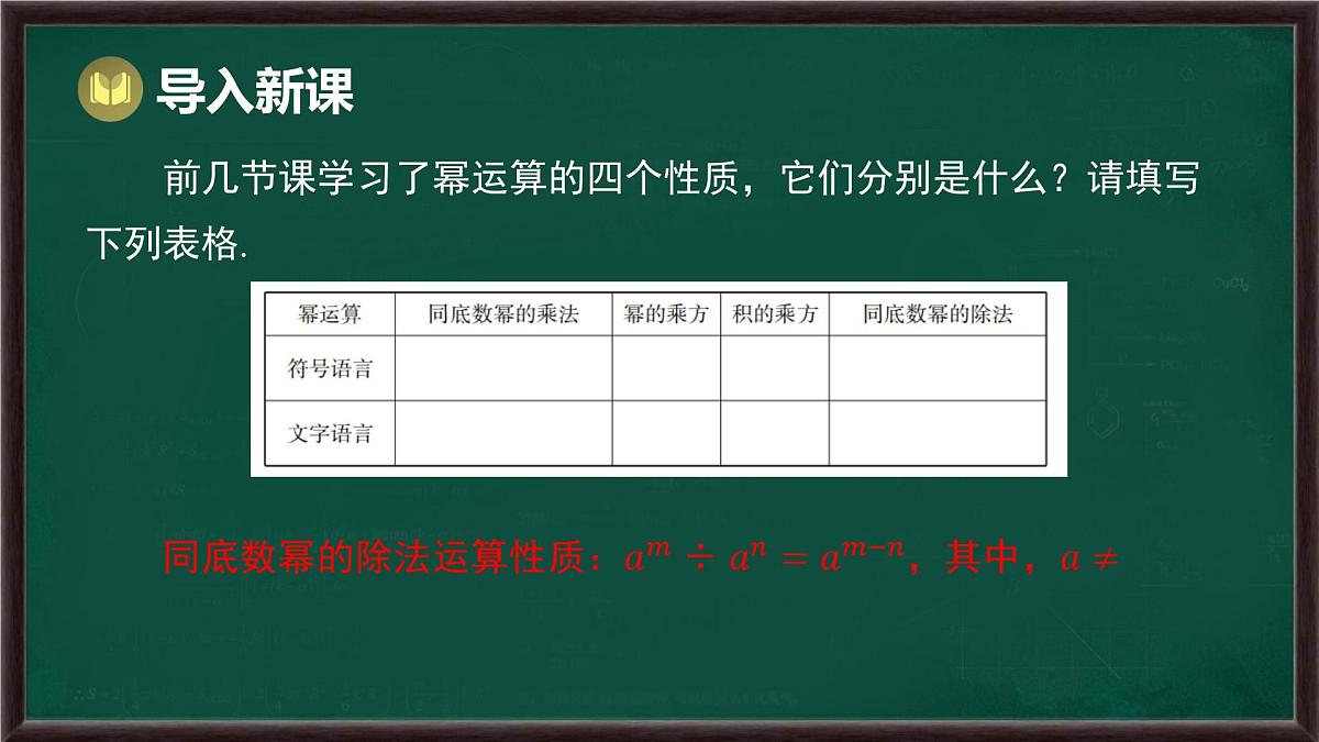 8.1 幂的运算 第5课时 零次幂和负整数次幂（课件）-2024-2025学年沪科版（2024）七年级数学下册第2页