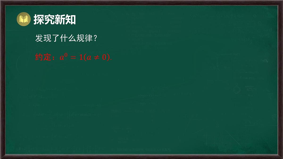 8.1 幂的运算 第5课时 零次幂和负整数次幂（课件）-2024-2025学年沪科版（2024）七年级数学下册第5页
