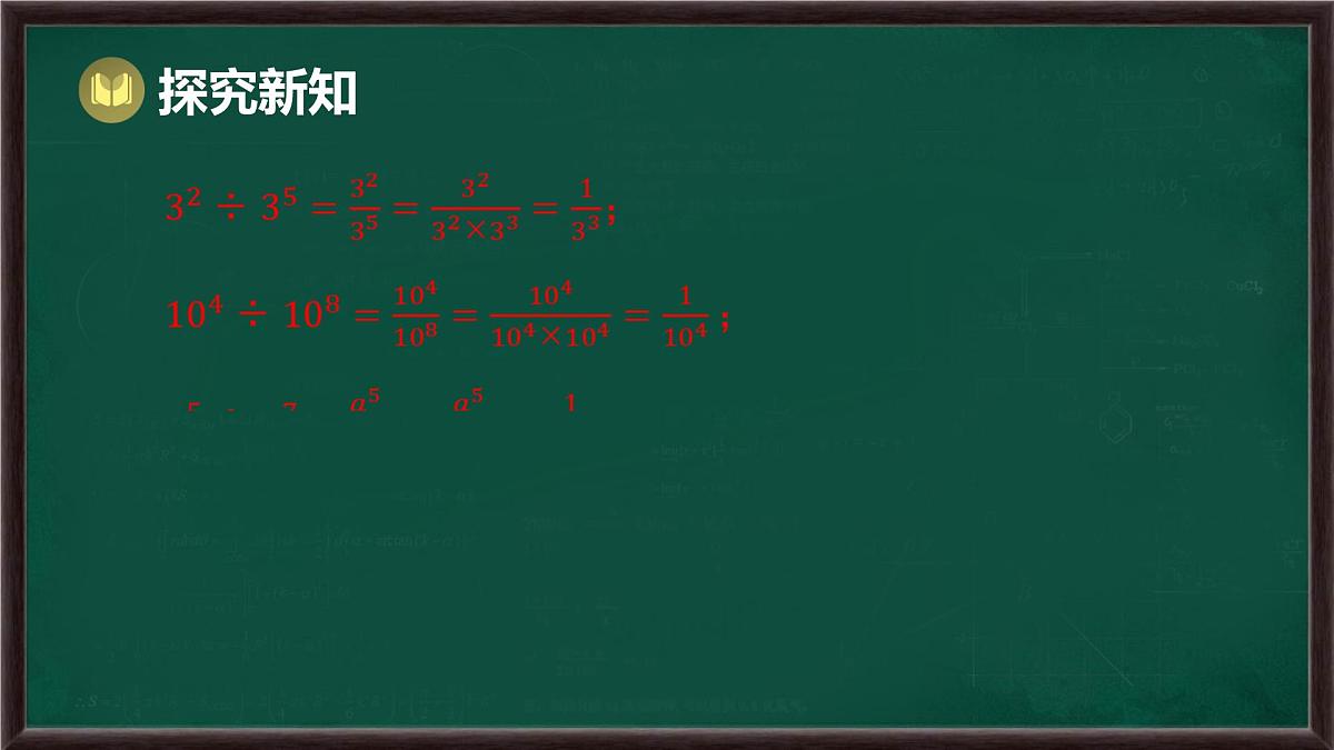 8.1 幂的运算 第5课时 零次幂和负整数次幂（课件）-2024-2025学年沪科版（2024）七年级数学下册第7页