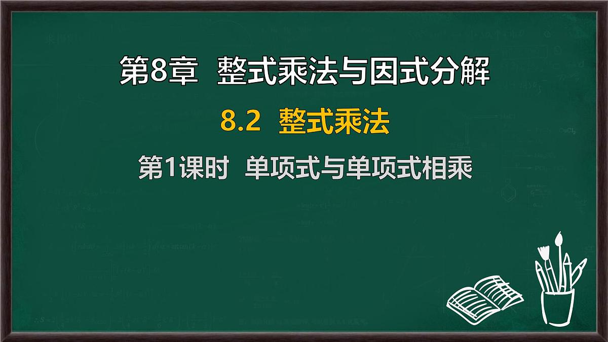 8.2 整式乘法 第1课时 单项式与单项式相乘（课件）-2024-2025学年沪科版（2024）七年级数学下册第1页
