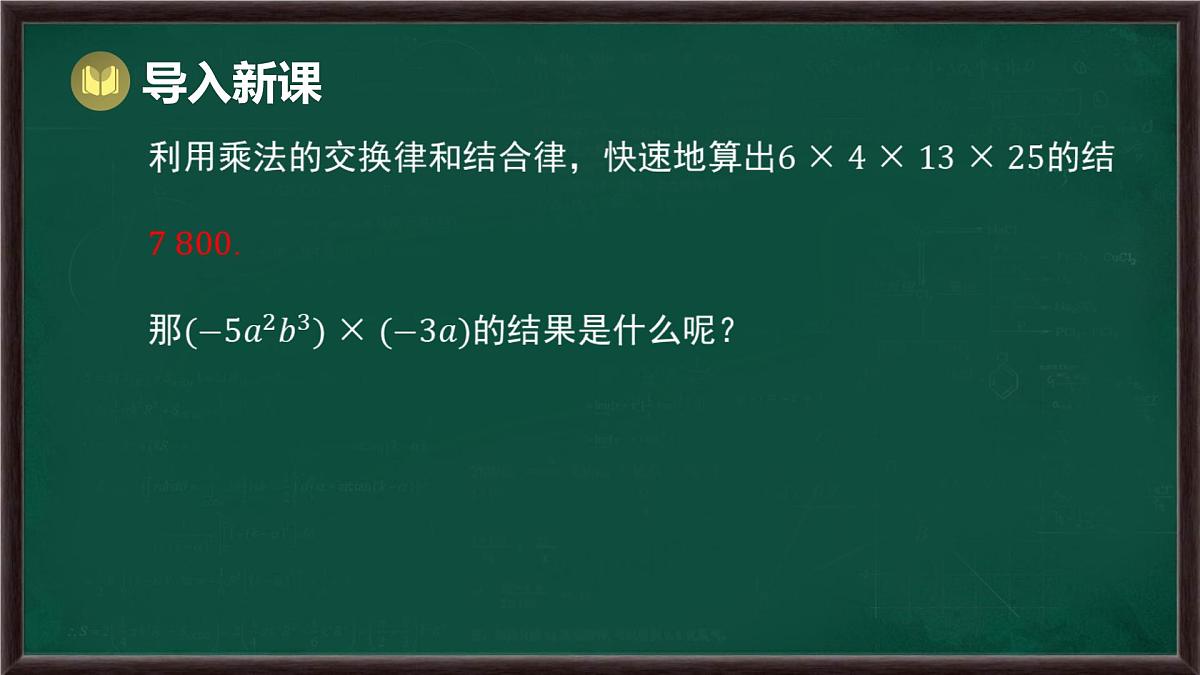 8.2 整式乘法 第1课时 单项式与单项式相乘（课件）-2024-2025学年沪科版（2024）七年级数学下册第4页