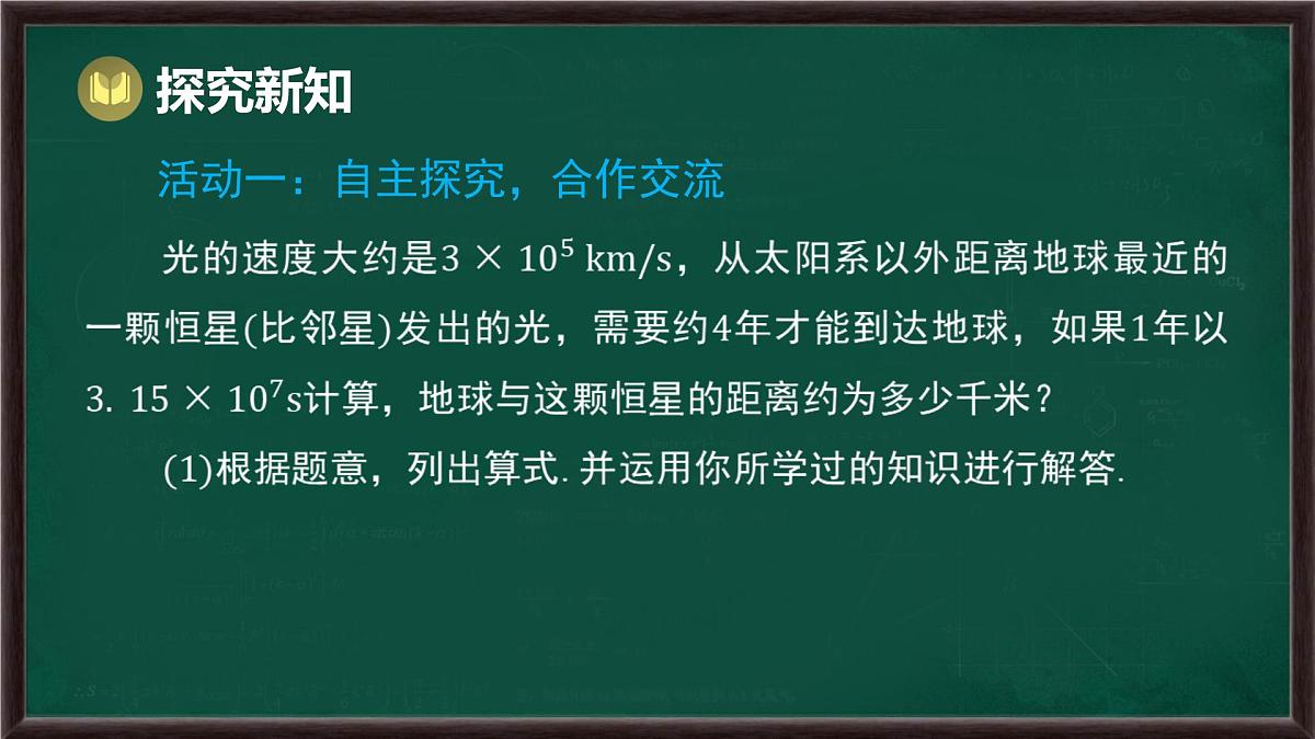 8.2 整式乘法 第1课时 单项式与单项式相乘（课件）-2024-2025学年沪科版（2024）七年级数学下册第5页