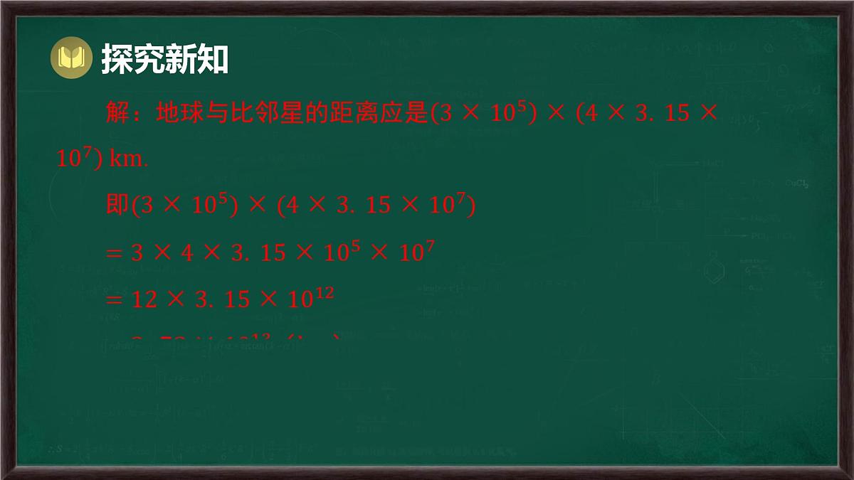 8.2 整式乘法 第1课时 单项式与单项式相乘（课件）-2024-2025学年沪科版（2024）七年级数学下册第6页
