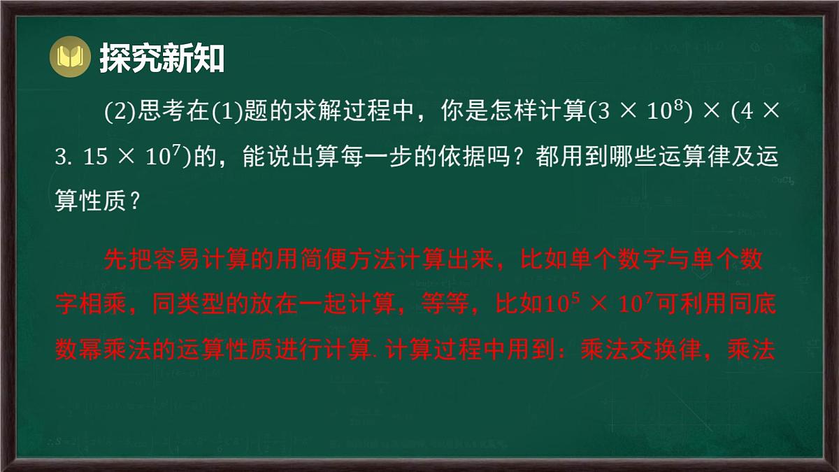 8.2 整式乘法 第1课时 单项式与单项式相乘（课件）-2024-2025学年沪科版（2024）七年级数学下册第7页