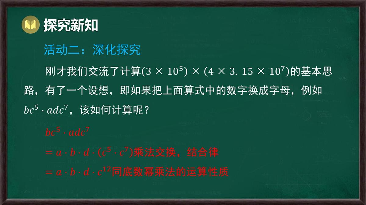 8.2 整式乘法 第1课时 单项式与单项式相乘（课件）-2024-2025学年沪科版（2024）七年级数学下册第8页
