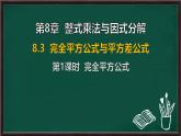 8.3 完全平方公式與平方差公式 第1課時 完全平方公式（課件）-2024-2025學年滬科版（2024）七年級數(shù)學下冊
