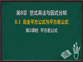 8.3 完全平方公式與平方差公式 第2課時 平方差公式（課件）-2024-2025學年滬科版（2024）七年級數(shù)學下冊