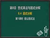 8.4 因式分解 第1課時 提公因式法（課件）-2024-2025學(xué)年滬科版（2024）七年級數(shù)學(xué)下冊