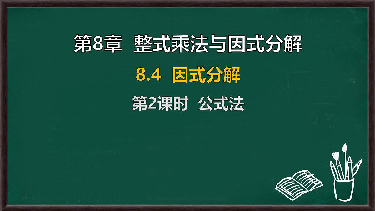 8.4 因式分解 第2课时 公式法（课件）-2024-2025学年沪科版（2024）七年级数学下册第1页