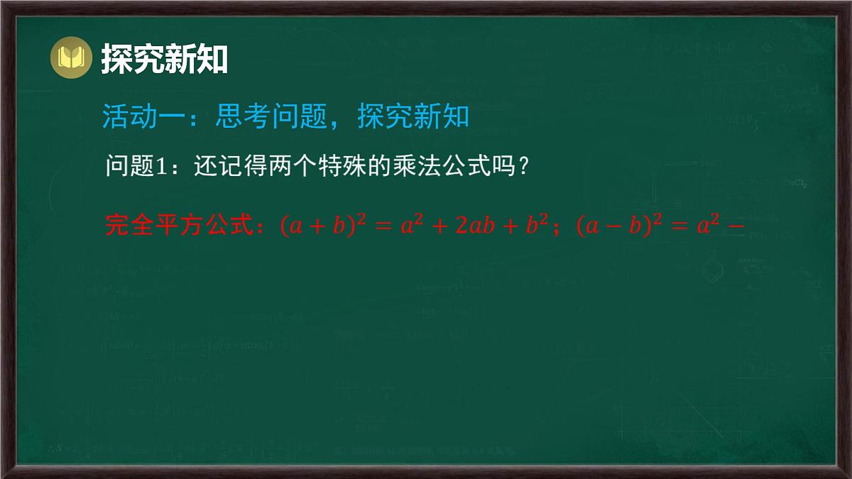 8.4 因式分解 第2课时 公式法（课件）-2024-2025学年沪科版（2024）七年级数学下册第3页