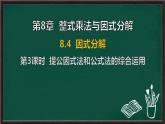 8.4 因式分解 第3課時 提公因式法和公式法的綜合運(yùn)用（課件）-2024-2025學(xué)年滬科版（2024）七年級數(shù)學(xué)下冊