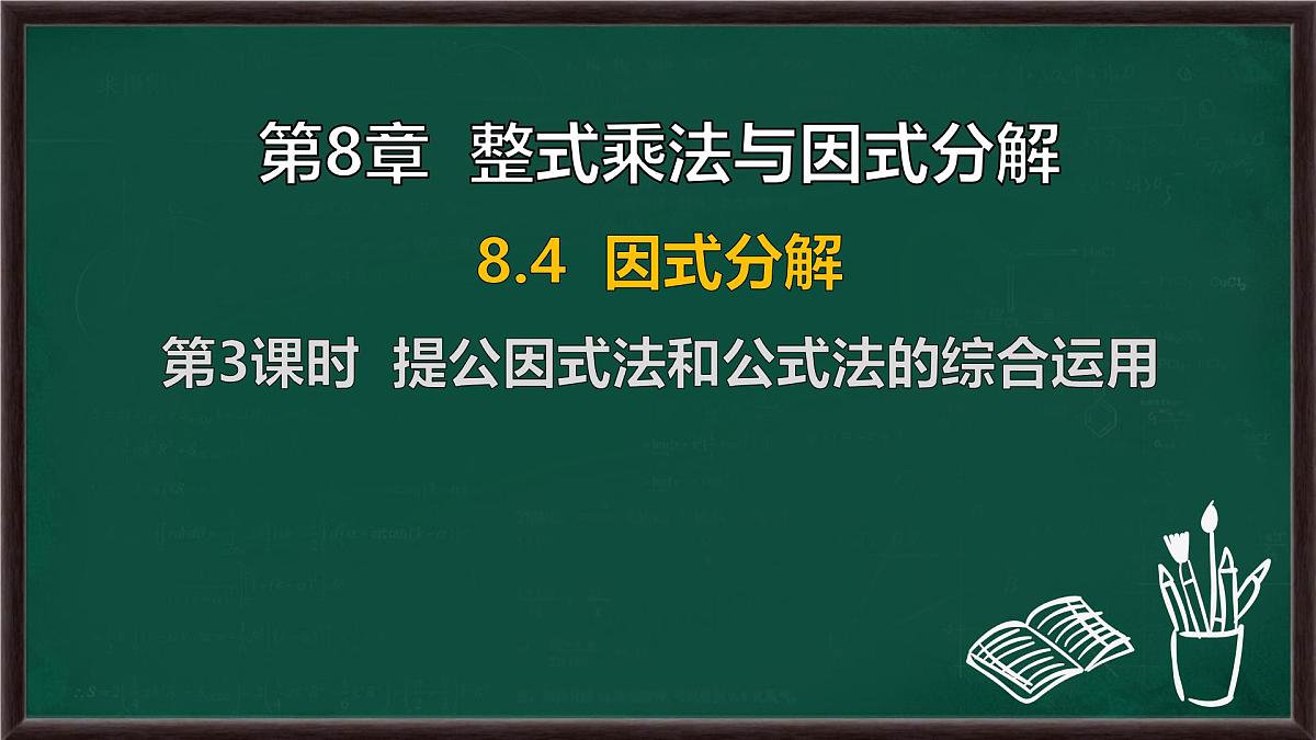 8.4 因式分解 第3课时 提公因式法和公式法的综合运用（课件）-2024-2025学年沪科版（2024）七年级数学下册第1页