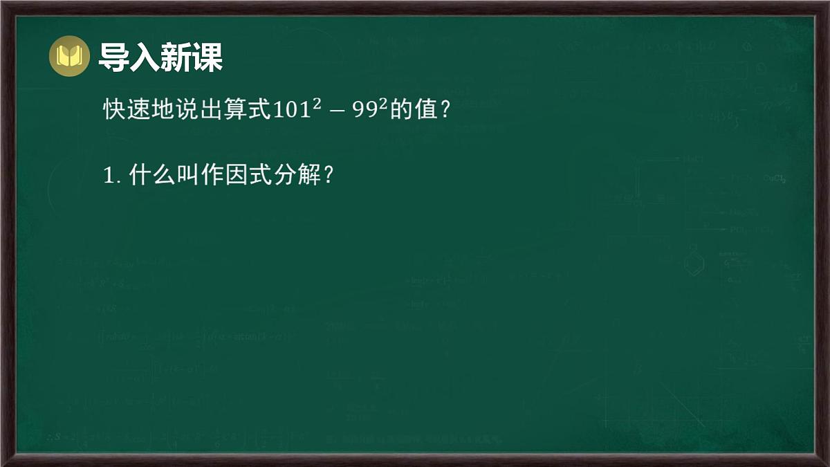 8.4 因式分解 第3课时 提公因式法和公式法的综合运用（课件）-2024-2025学年沪科版（2024）七年级数学下册第2页