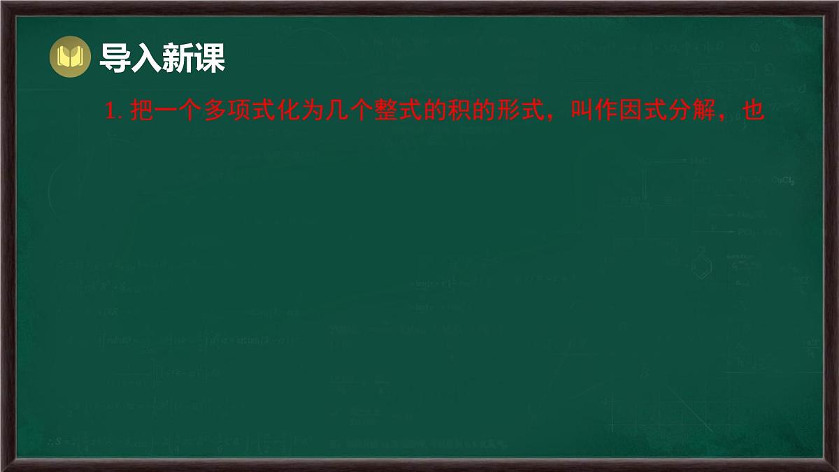 8.4 因式分解 第3课时 提公因式法和公式法的综合运用（课件）-2024-2025学年沪科版（2024）七年级数学下册第3页