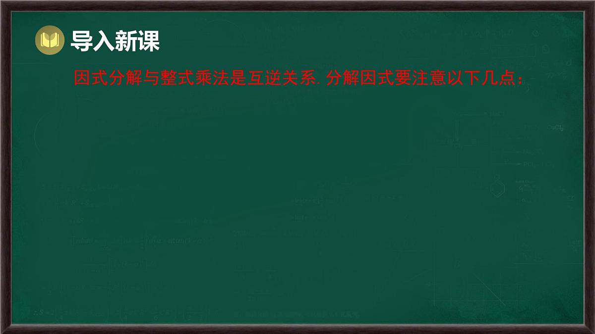 8.4 因式分解 第3课时 提公因式法和公式法的综合运用（课件）-2024-2025学年沪科版（2024）七年级数学下册第4页