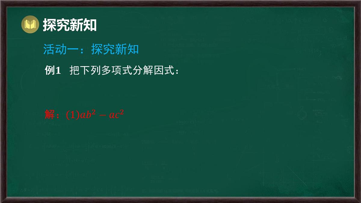 8.4 因式分解 第3课时 提公因式法和公式法的综合运用（课件）-2024-2025学年沪科版（2024）七年级数学下册第5页