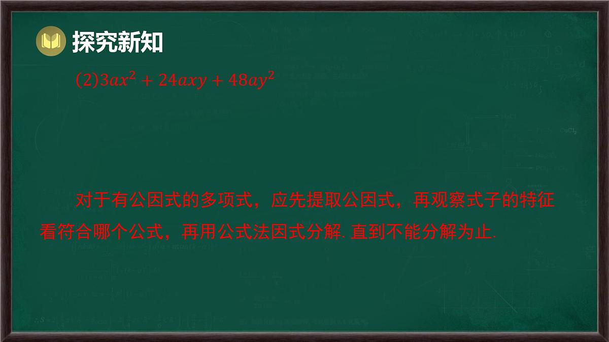 8.4 因式分解 第3课时 提公因式法和公式法的综合运用（课件）-2024-2025学年沪科版（2024）七年级数学下册第6页