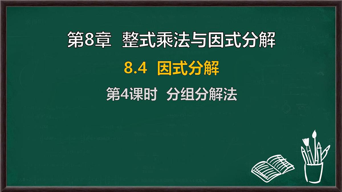 8.4 因式分解 第4课时 分组分解法（课件）-2024-2025学年沪科版（2024）七年级数学下册第1页