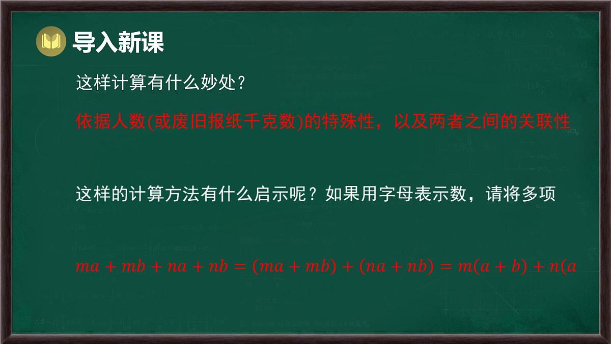 8.4 因式分解 第4课时 分组分解法（课件）-2024-2025学年沪科版（2024）七年级数学下册第4页