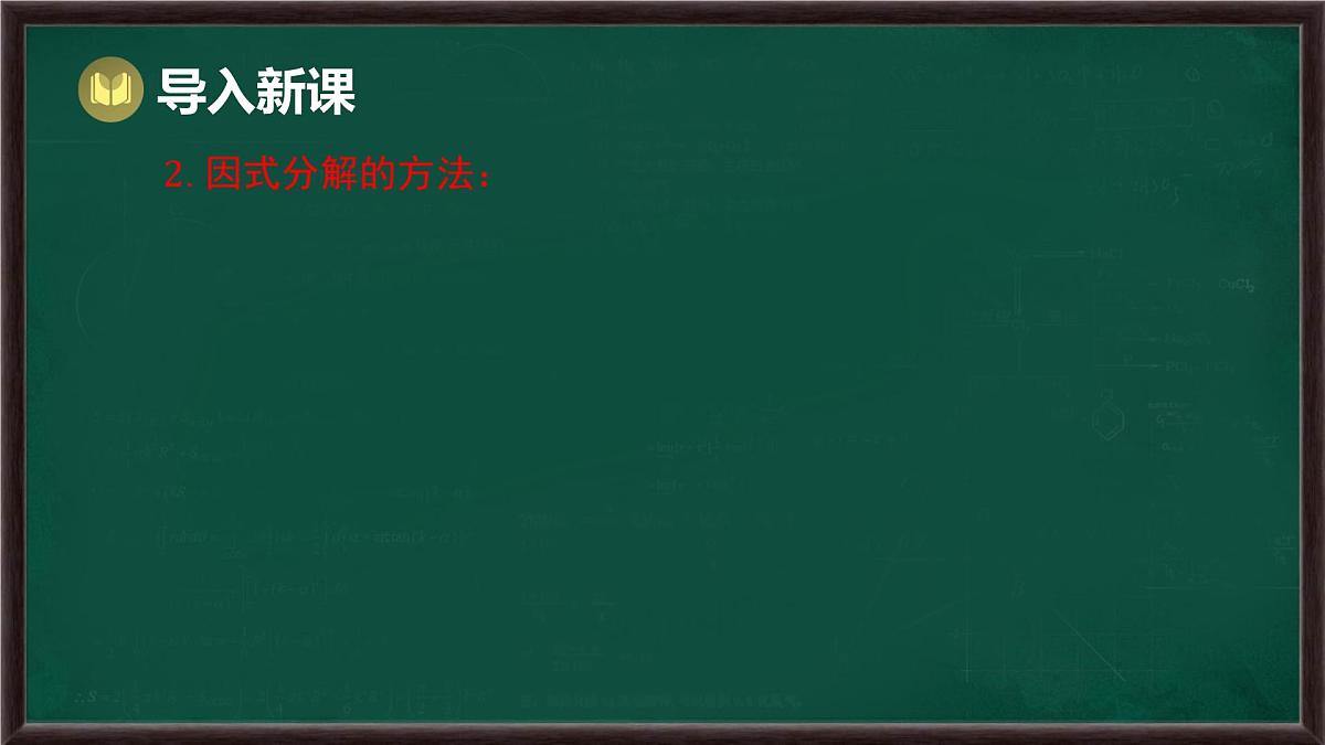 8.4 因式分解 第4课时 分组分解法（课件）-2024-2025学年沪科版（2024）七年级数学下册第6页
