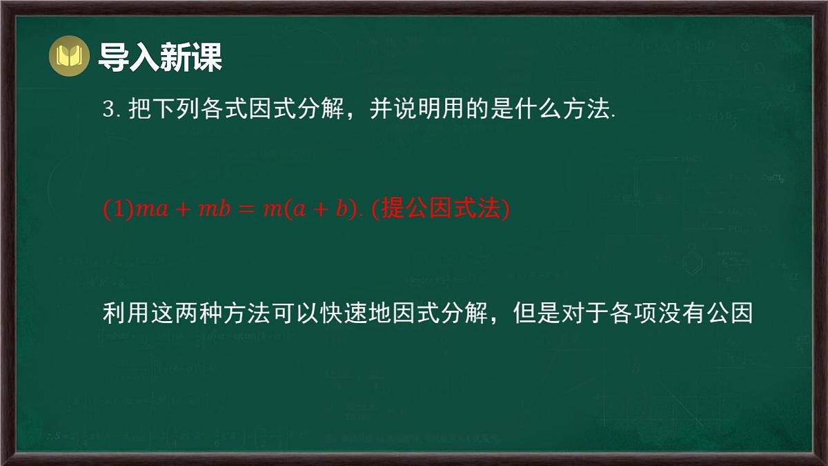 8.4 因式分解 第4课时 分组分解法（课件）-2024-2025学年沪科版（2024）七年级数学下册第7页