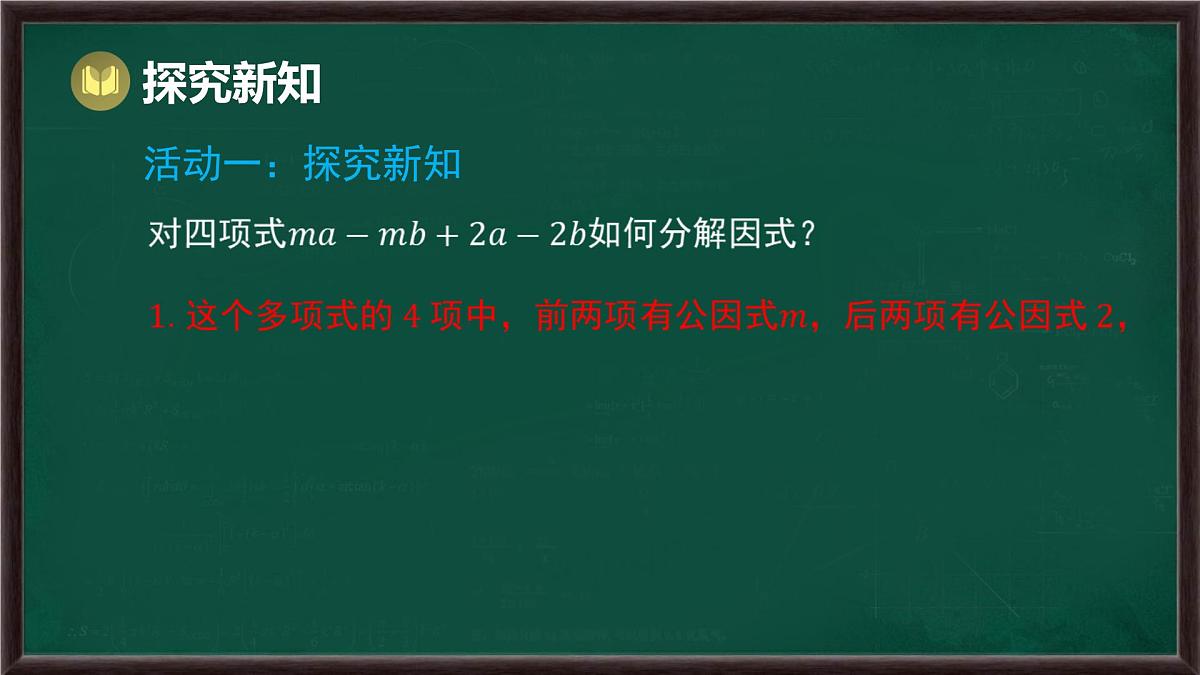 8.4 因式分解 第4课时 分组分解法（课件）-2024-2025学年沪科版（2024）七年级数学下册第8页