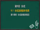 9.1 分式及其基本性質(zhì) 第1課時(shí) 分式的相關(guān)概念（課件）-2024-2025學(xué)年滬科版（2024）七年級(jí)數(shù)學(xué)下冊(cè)