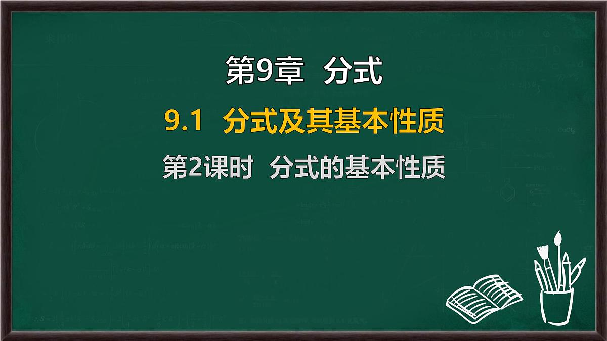 9.1 分式及其基本性质 第2课时 分式的基本性质（课件）-2024-2025学年沪科版（2024）七年级数学下册第1页
