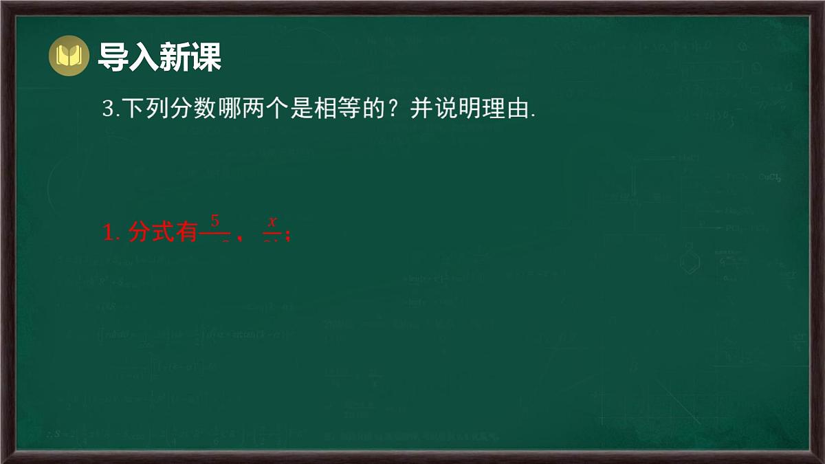9.1 分式及其基本性质 第2课时 分式的基本性质（课件）-2024-2025学年沪科版（2024）七年级数学下册第4页