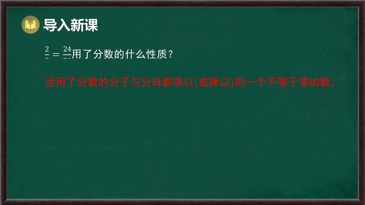 9.1 分式及其基本性质 第2课时 分式的基本性质（课件）-2024-2025学年沪科版（2024）七年级数学下册第5页